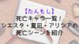 Tanmoshi Death List