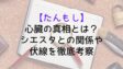 Tanmoshi Truth Heart