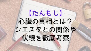 【たんもし】心臓の真相とは？シエスタとの関係や伏線を徹底考察