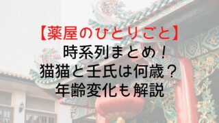 【薬屋のひとりごと】時系列まとめ!猫猫と壬氏は何歳?年齢変化も解説