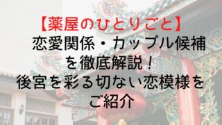 【薬屋のひとりごと】恋愛関係・カップル候補を徹底解説！後宮を彩る切ない恋模様をご紹介