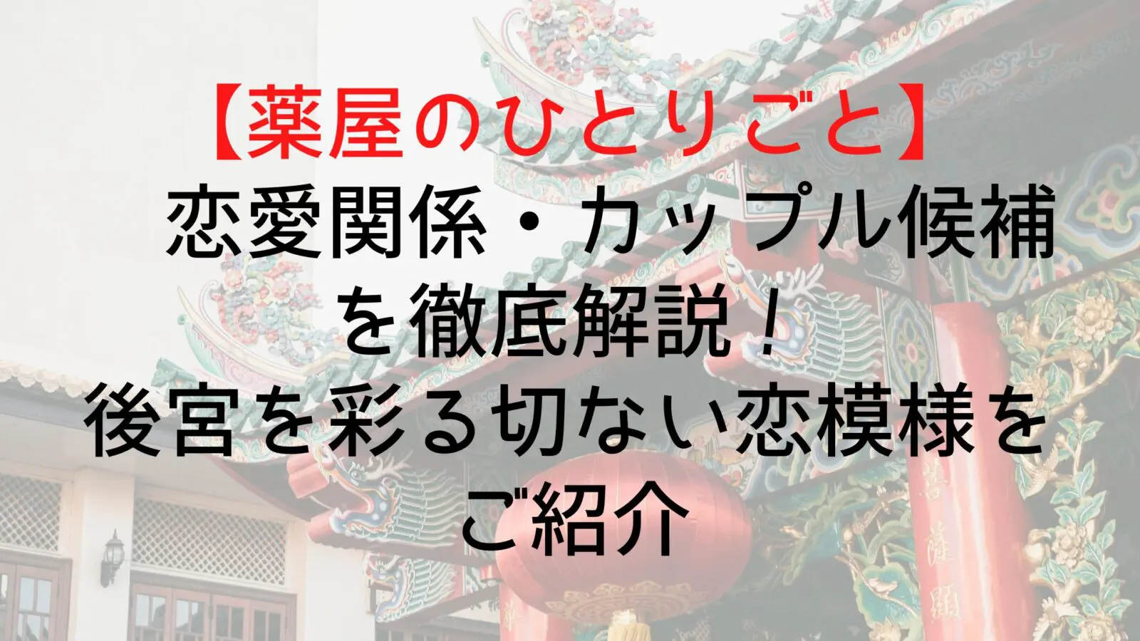 Kusuriyanohitorigoto Romantic Relationship