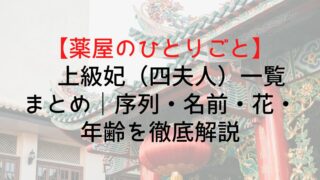 【薬屋のひとりごと】上級妃(四夫人)一覧まとめ|序列・名前・花・年齢を徹底解説