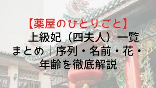 Kusuriyanohitorigoto Senior Queen
