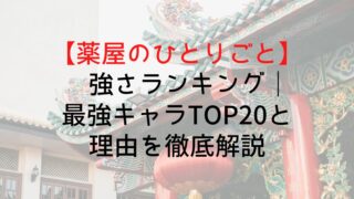 【薬屋のひとりごと】強さランキング|最強キャラTOP20と理由を徹底解説