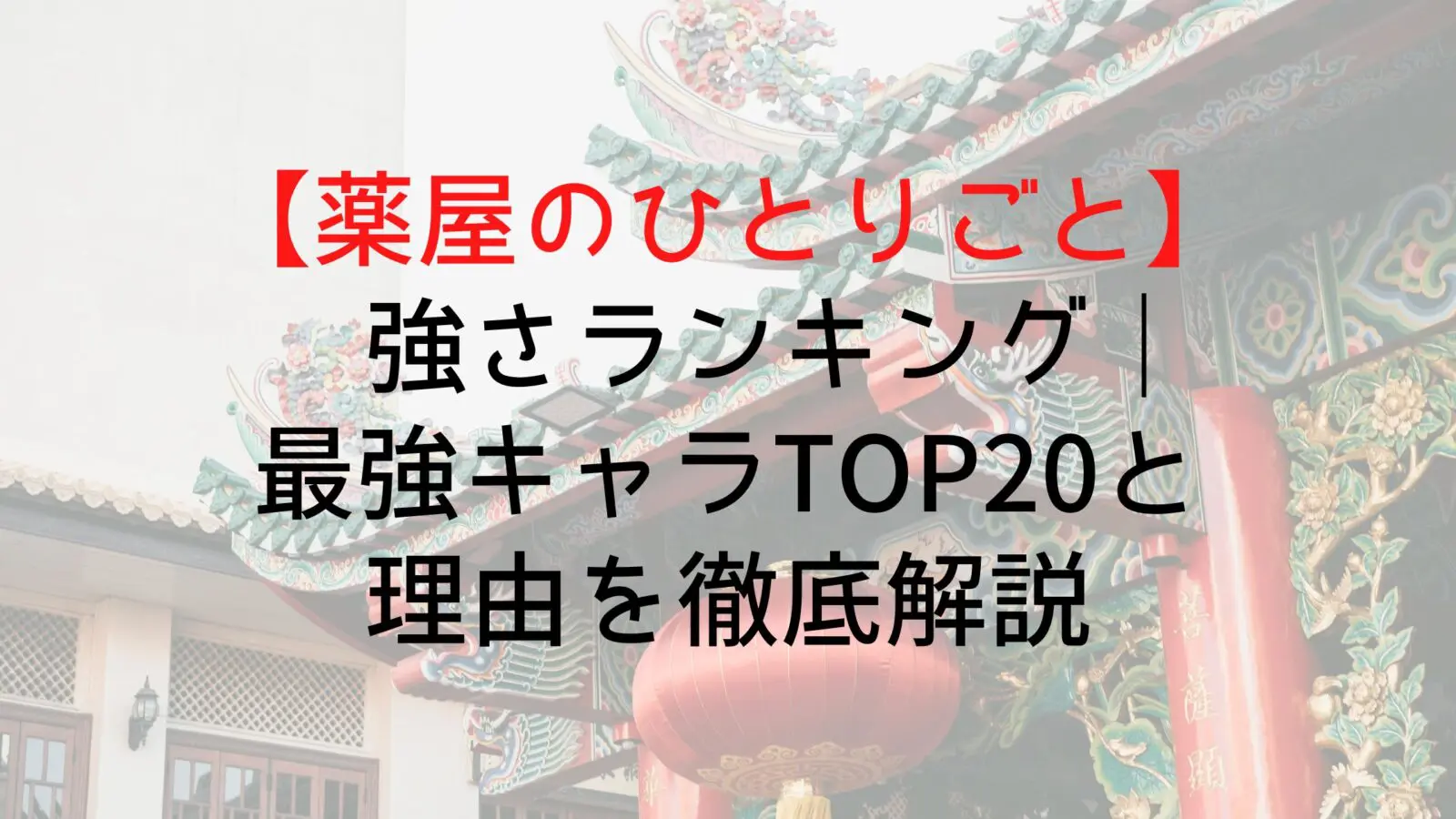 Kusuriyanohitorigoto Strength Ranking