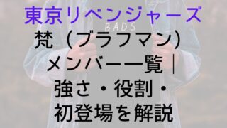 【東京リベンジャーズ】梵（ブラフマン）メンバー一覧｜強さ・役割・初登場を解説