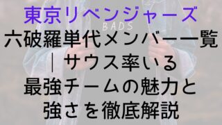 【東京リベンジャーズ】六破羅単代メンバー一覧｜サウス率いる最強チームの魅力と強さを徹底解説
