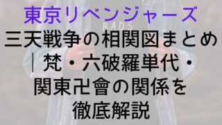 【東京リベンジャーズ】三天戦争の相関図まとめ｜梵・六破羅単代・関東卍會の関係を徹底解説