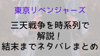 【東京リベンジャーズ】三天戦争を時系列で解説！結末までネタバレまとめ