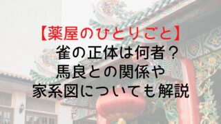 【薬屋のひとりごと】雀の正体は何者？馬良との関係や家系図についても解説