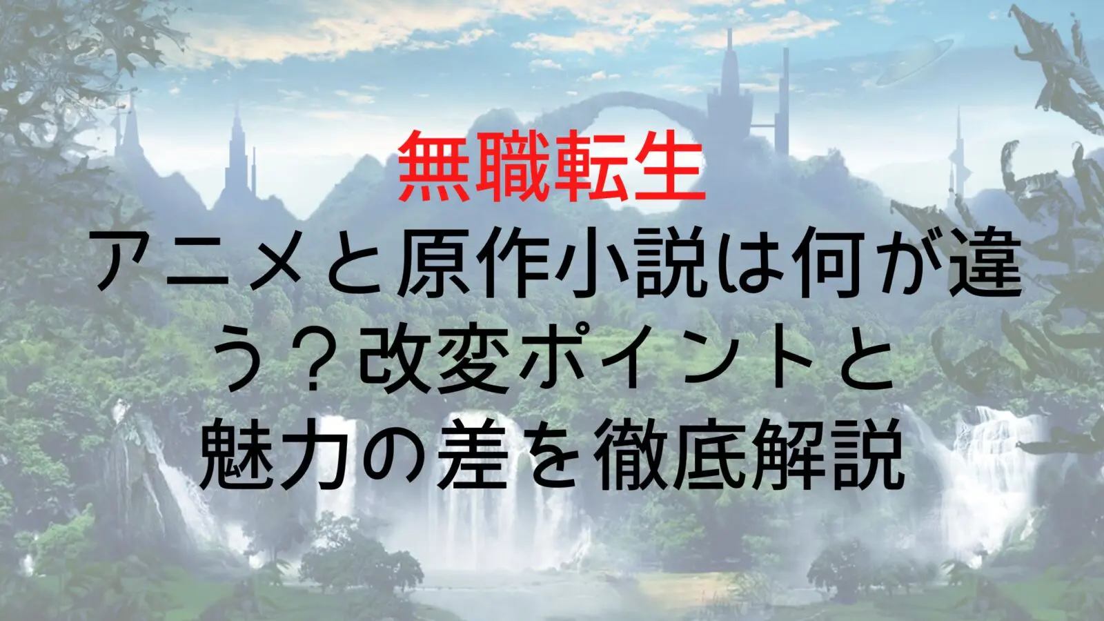 Musyokutennsei Anime Novel