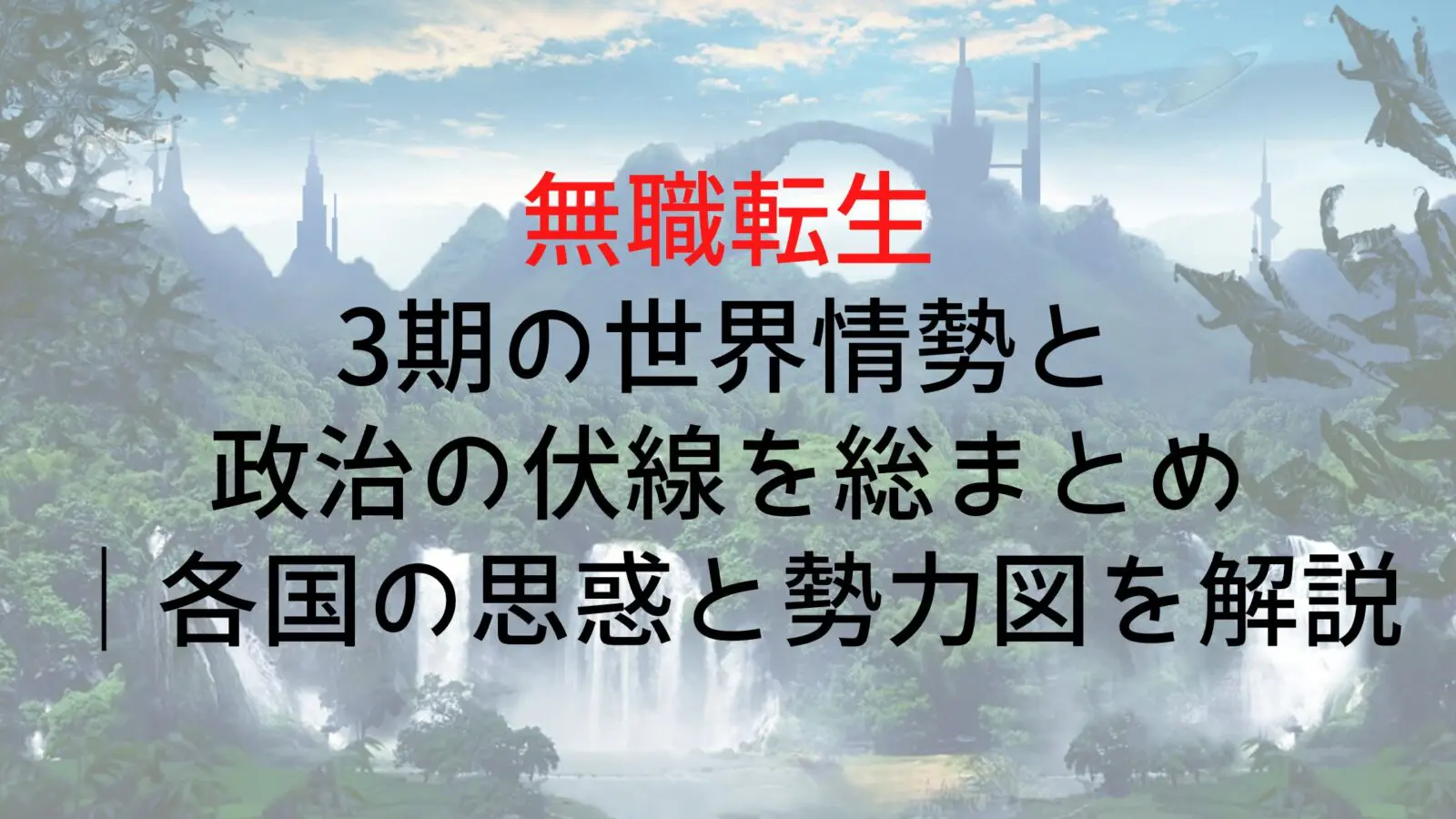 Musyokutennsei Global Situation