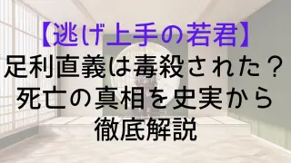 【逃げ上手の若君】足利直義は毒殺された？死亡の真相を史実から徹底解説