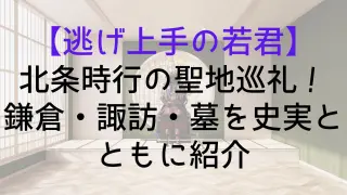 【逃げ上手の若君】北条時行の聖地巡礼！鎌倉・諏訪・墓を史実とともに紹介