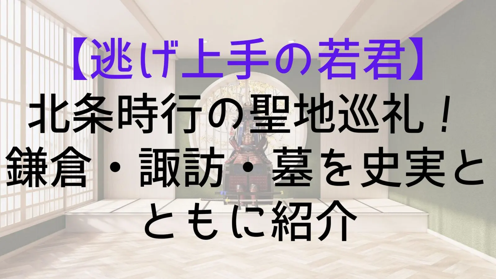 Nigewaka Tokiyuki Sacred