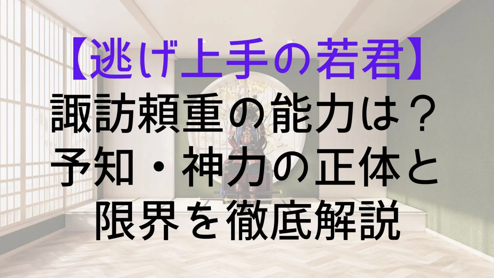 Nigewaka Yorisige Ability