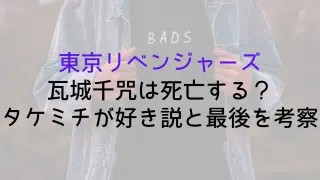 【東京リベンジャーズ】瓦城千咒は死亡する？タケミチが好き説と最後を考察