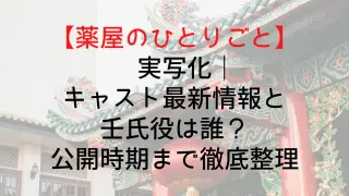 【薬屋のひとりごと】実写化｜キャスト最新情報と壬氏役は誰？公開時期まで徹底整理