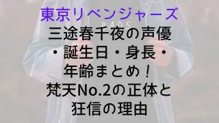 【東京リベンジャーズ】三途春千夜の声優・誕生日・身長・年齢まとめ！梵天No.2の正体と狂信の理由